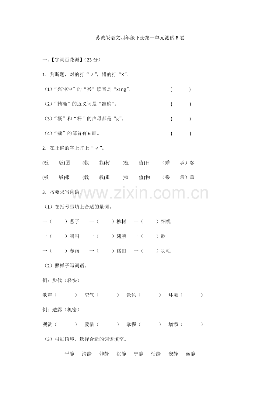 苏教版四年级语文下册第一单元试卷b卷.doc_第1页