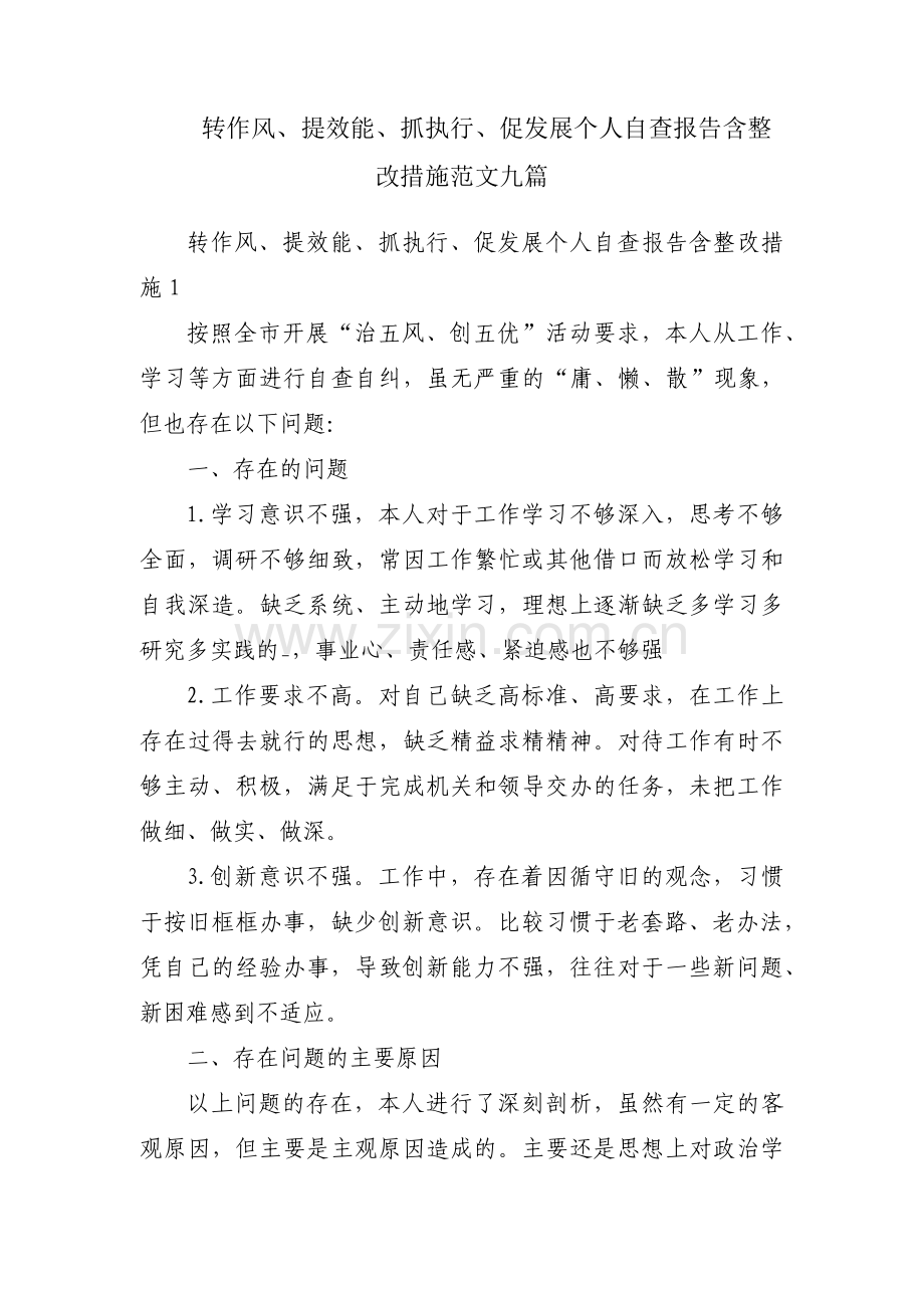 转作风、提效能、抓执行、促发展个人自查报告含整改措施范文九篇.pdf_第1页