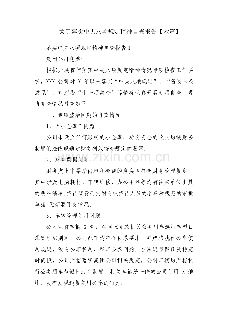 关于落实中央八项规定精神自查报告【六篇】.pdf_第1页