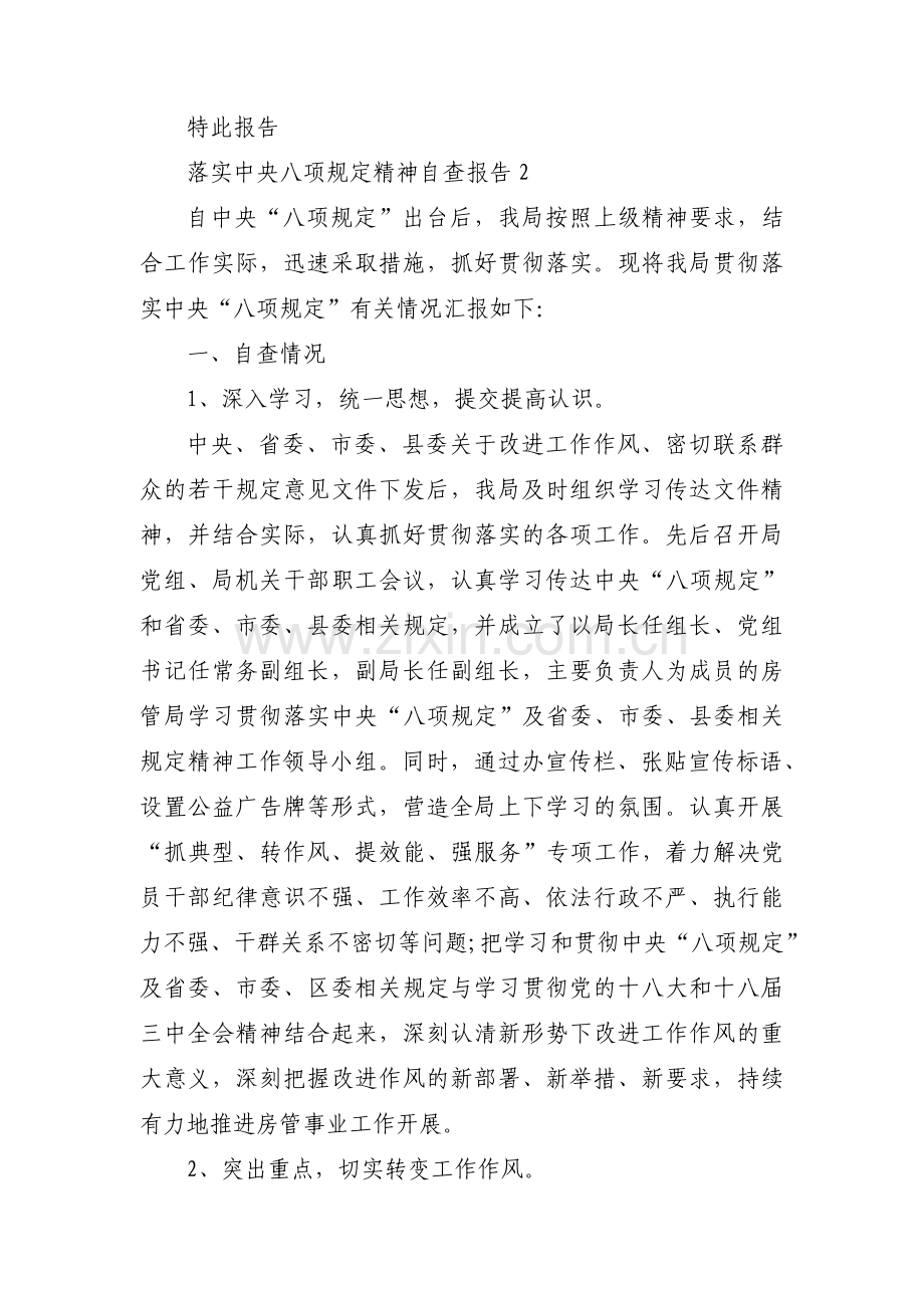 关于落实中央八项规定精神自查报告【六篇】.pdf_第3页