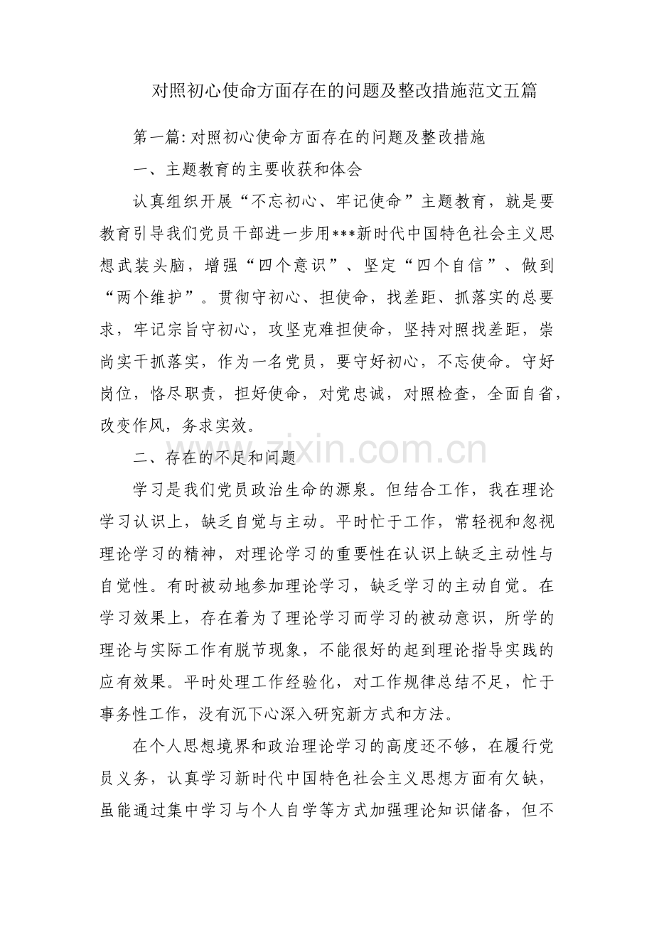 对照初心使命方面存在的问题及整改措施范文五篇.pdf_第1页