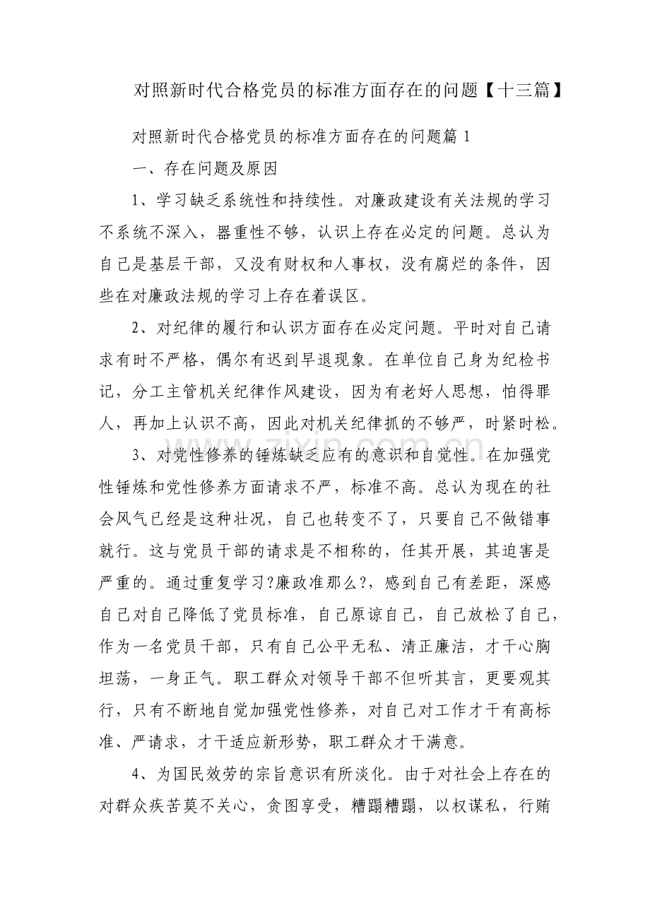 对照新时代合格党员的标准方面存在的问题【十三篇】.pdf_第1页