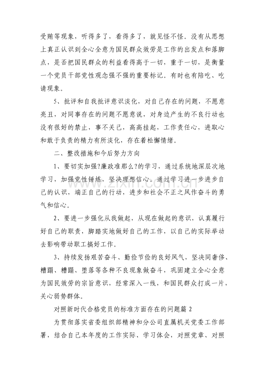 对照新时代合格党员的标准方面存在的问题【十三篇】.pdf_第2页