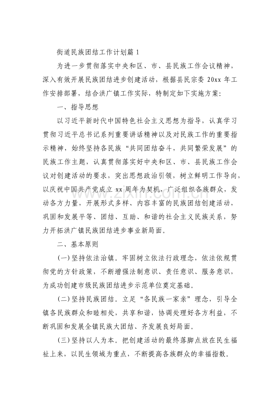 街道民族团结工作计划范文三篇.pdf_第1页