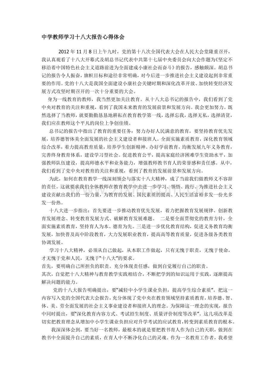 中学教师学习十八大报告心得体会.doc_第1页