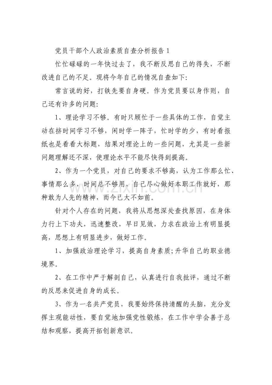 党员干部个人政治素质自查分析报告范文十二篇.pdf_第1页