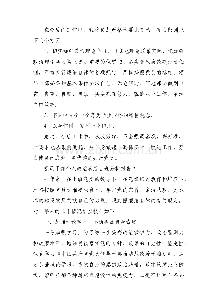 党员干部个人政治素质自查分析报告范文十二篇.pdf_第2页