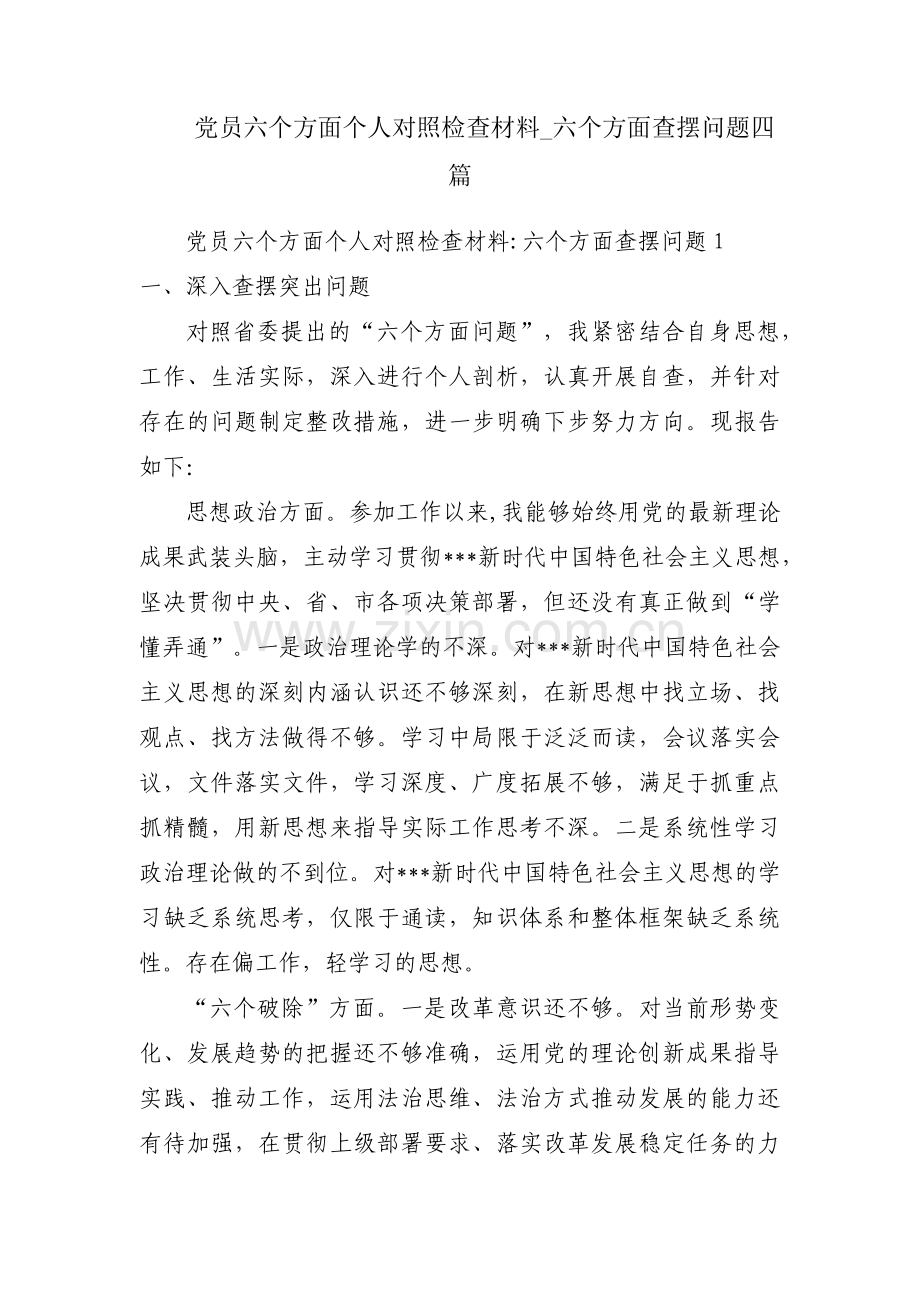 党员六个方面个人对照检查材料_六个方面查摆问题四篇.pdf_第1页