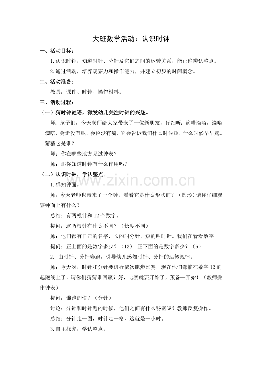 大班数学活动：认识时钟（定稿）.doc_第1页