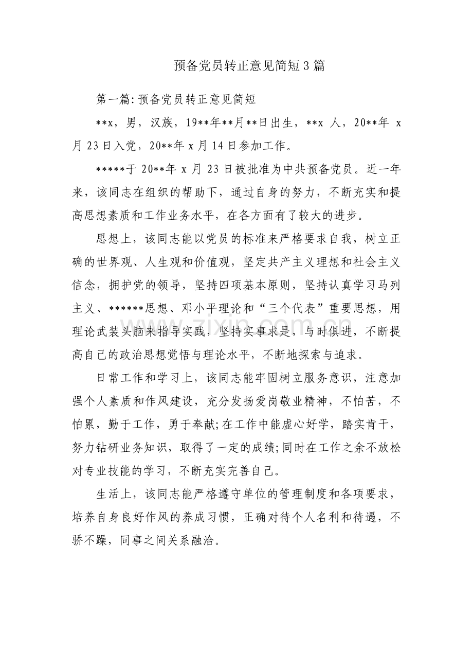 预备党员转正意见简短3篇.pdf_第1页