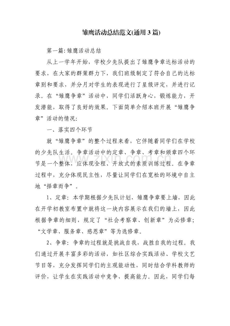 雏鹰活动总结范文(通用3篇).pdf_第1页