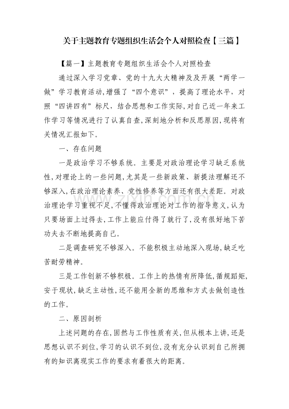 关于主题教育专题组织生活会个人对照检查【三篇】.pdf_第1页