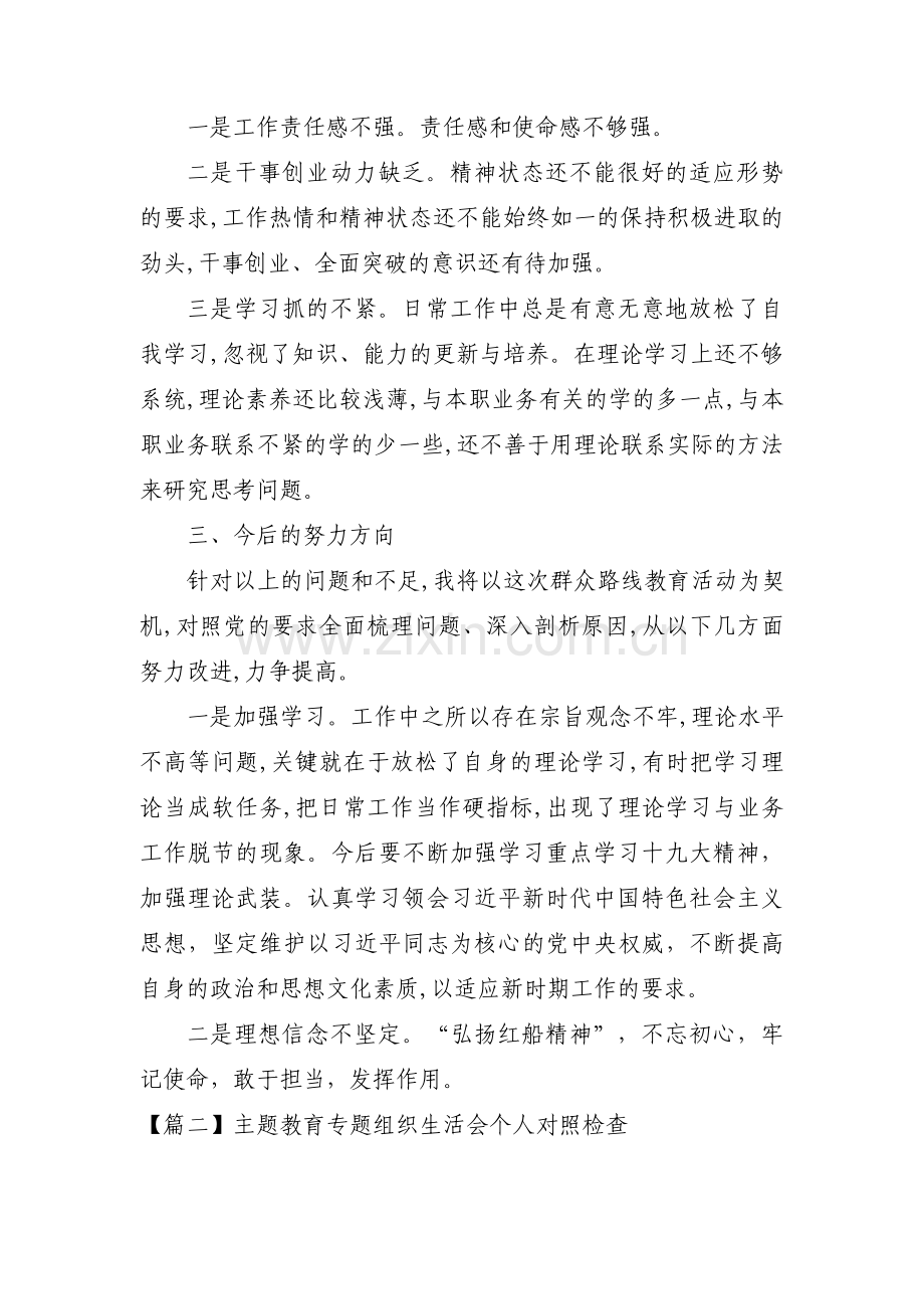 关于主题教育专题组织生活会个人对照检查【三篇】.pdf_第2页