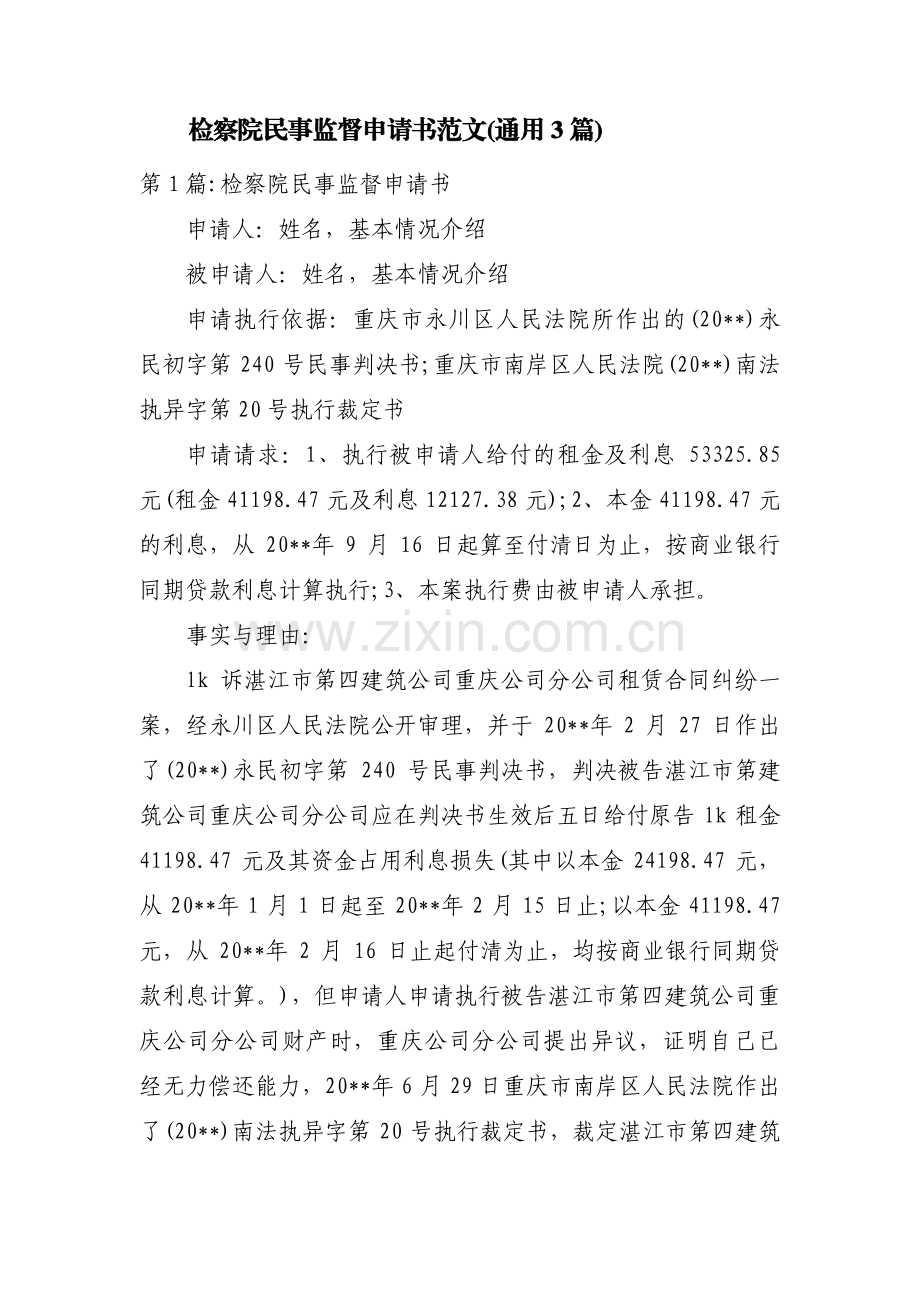 检察院民事监督申请书范文(通用3篇).pdf_第1页