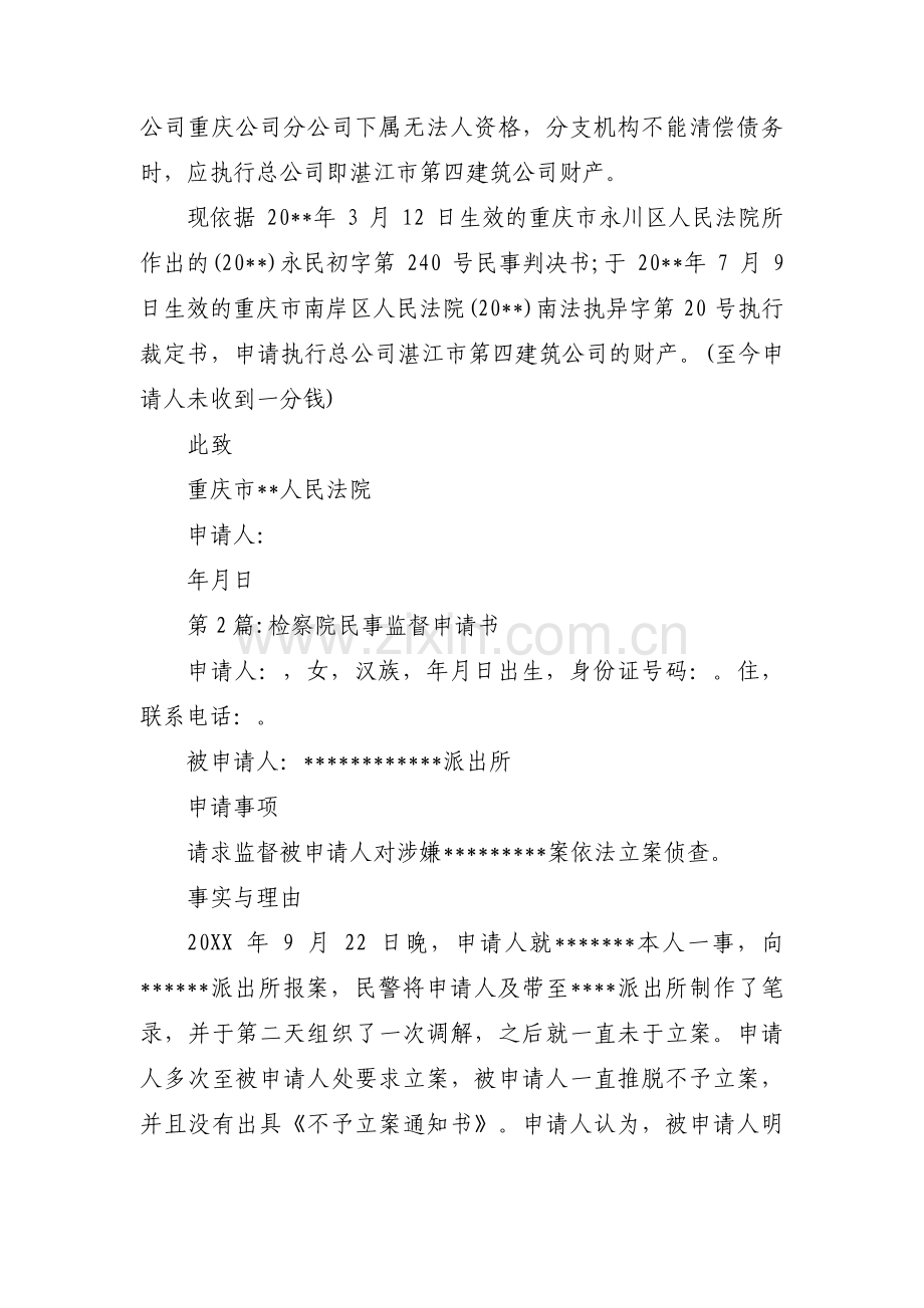 检察院民事监督申请书范文(通用3篇).pdf_第2页