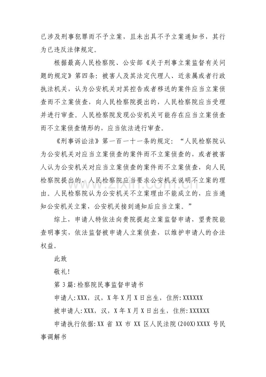 检察院民事监督申请书范文(通用3篇).pdf_第3页