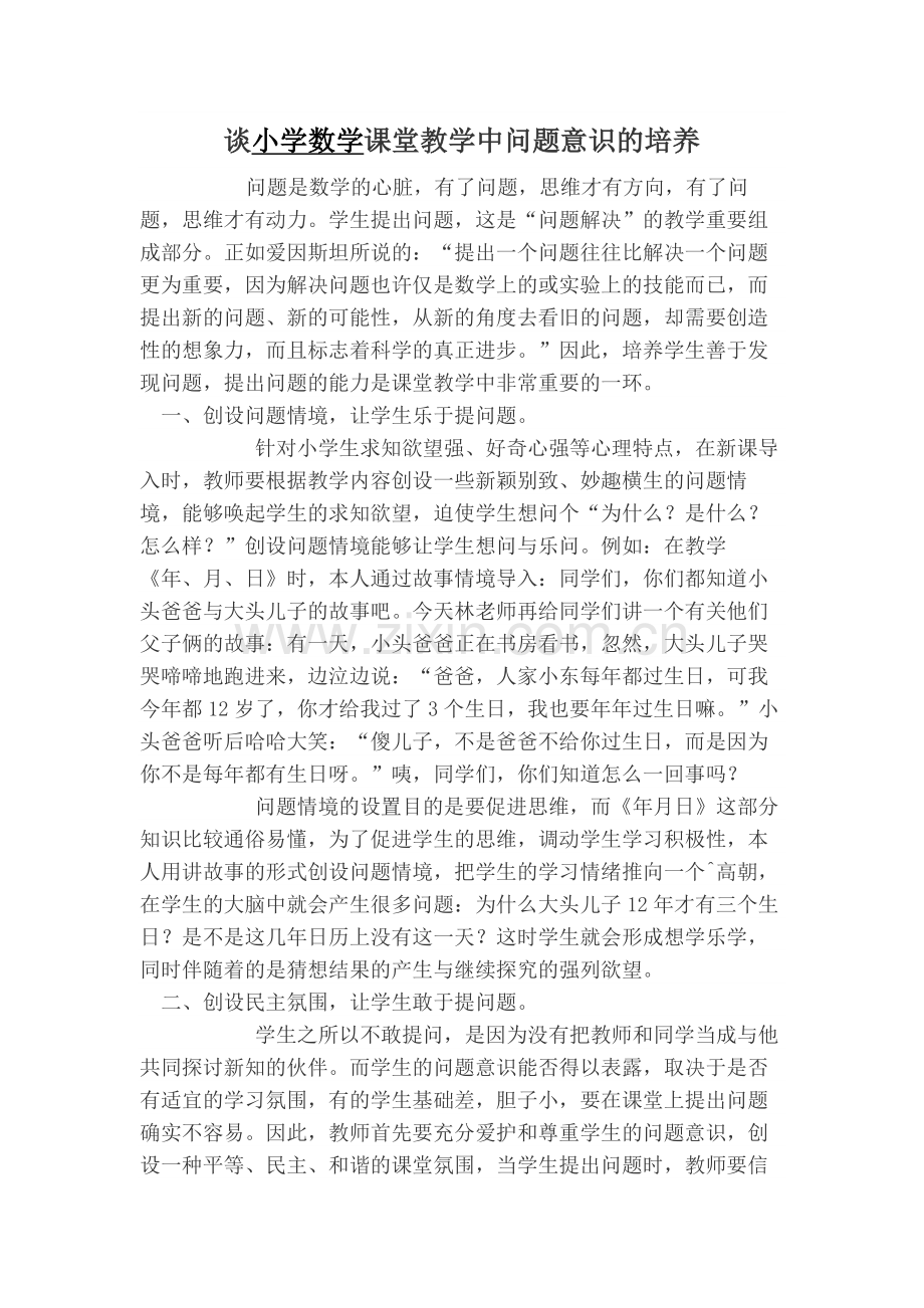 谈小学数学课堂教学中问题意识的培养.doc_第1页