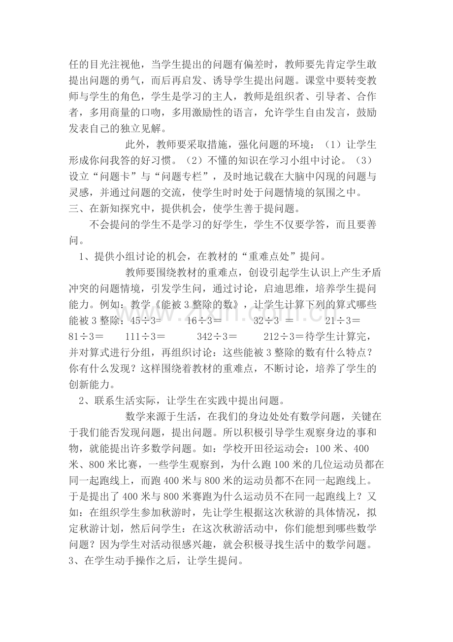 谈小学数学课堂教学中问题意识的培养.doc_第2页