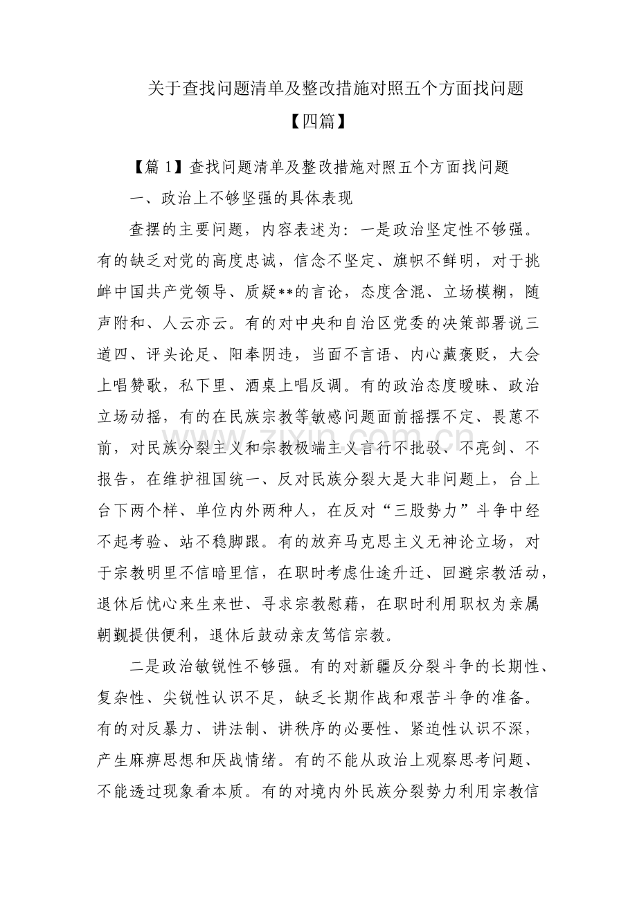 关于查找问题清单及整改措施对照五个方面找问题【四篇】.pdf_第1页