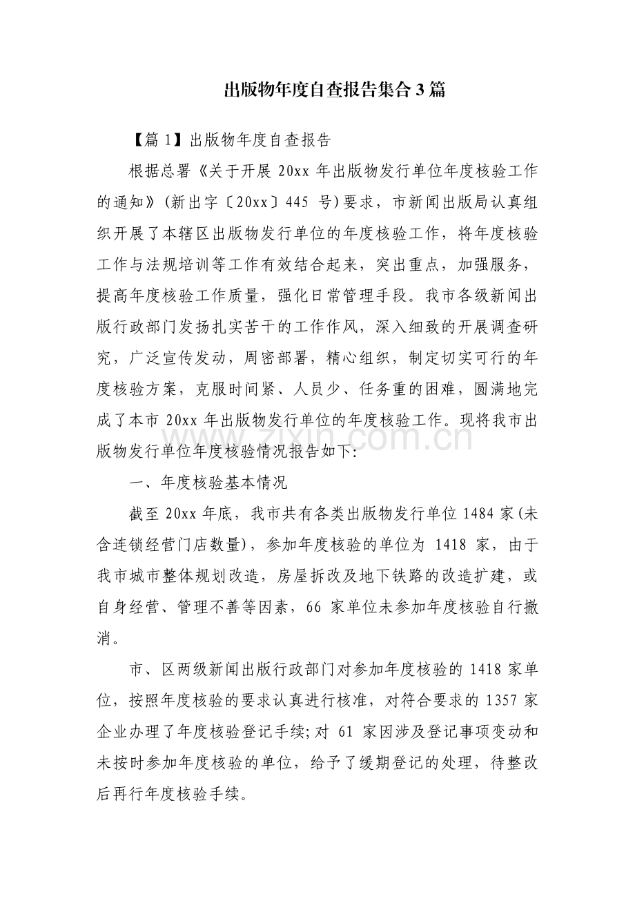 出版物年度自查报告集合3篇.pdf_第1页