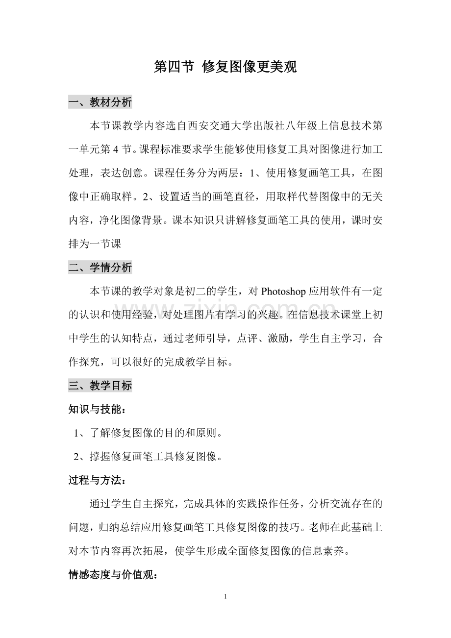 第四节修复图像更美观教学设计.doc_第2页