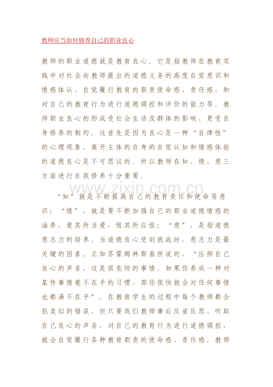 教师应当如何修养自己的职业良心.docx_第1页