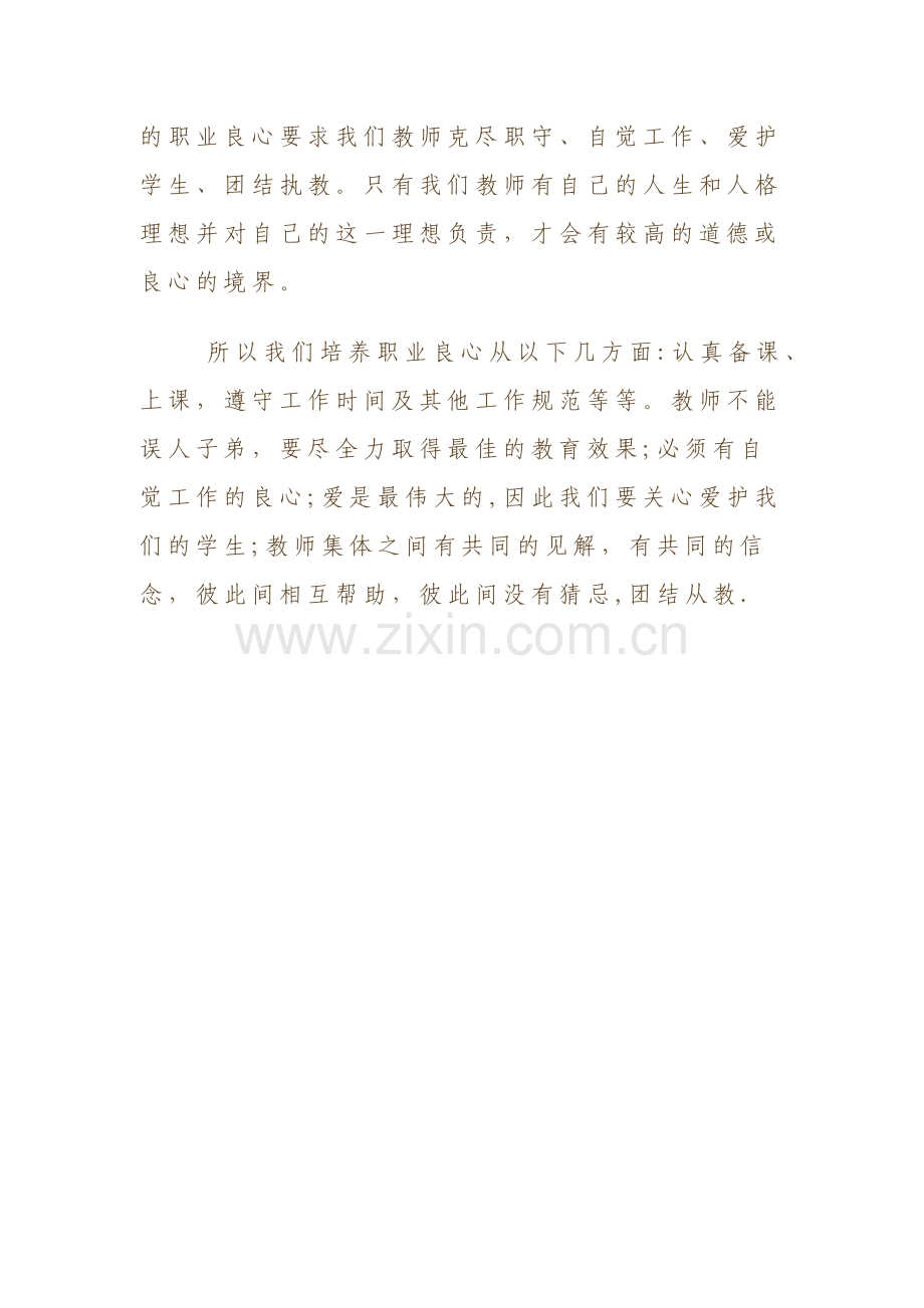 教师应当如何修养自己的职业良心.docx_第2页