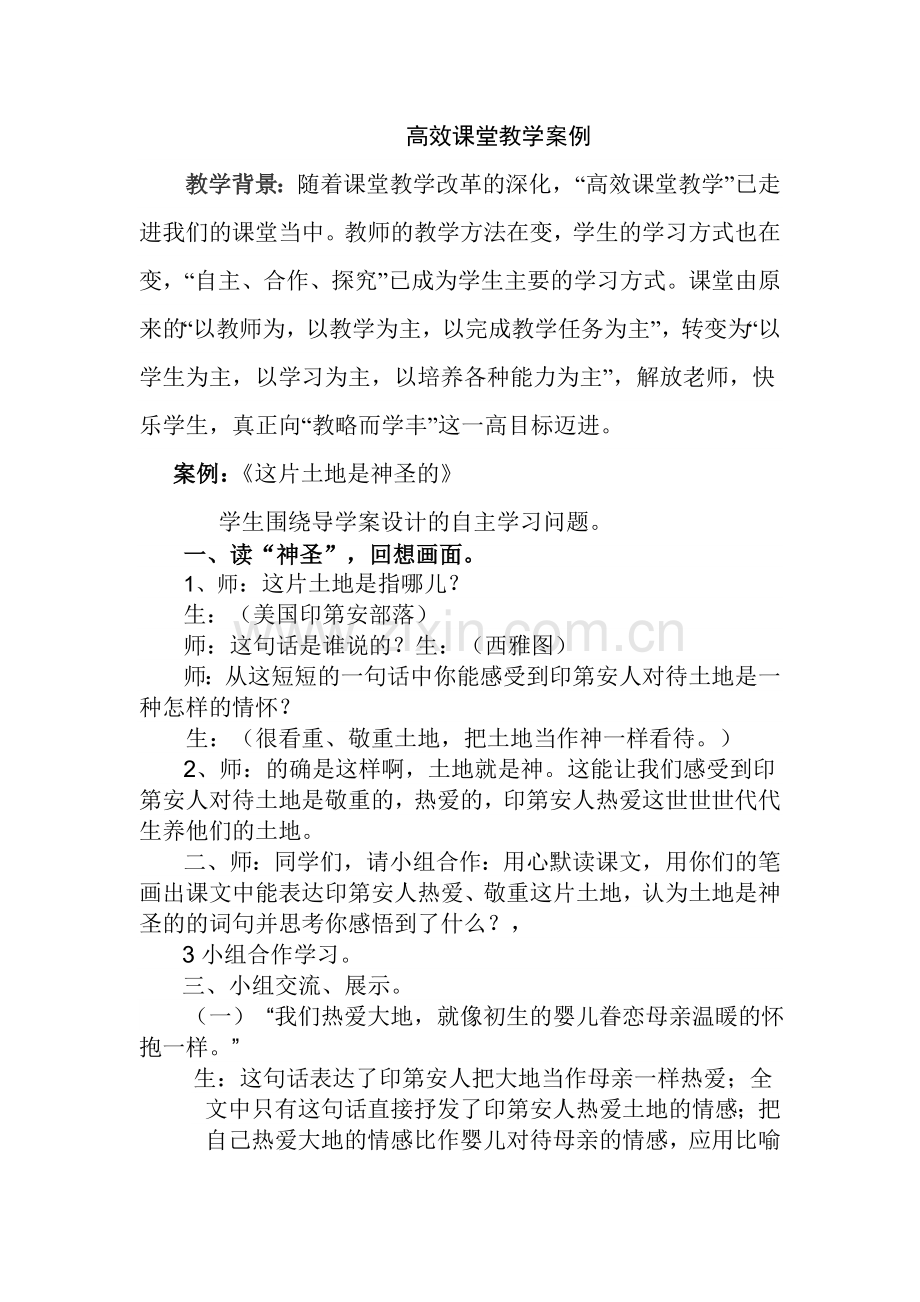 高效课堂教学案例.doc_第1页