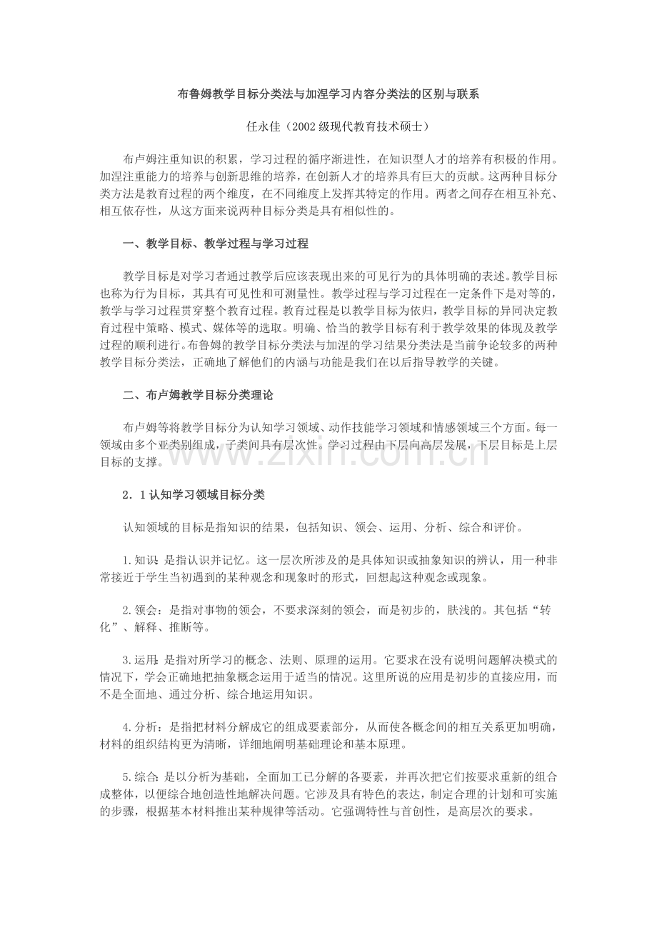 布鲁姆教学目标分类法与加涅学习内容分类法的区别与联系.doc_第1页