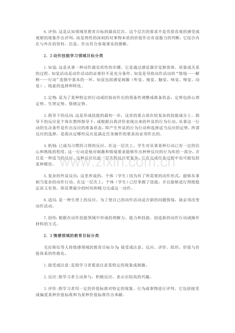 布鲁姆教学目标分类法与加涅学习内容分类法的区别与联系.doc_第2页