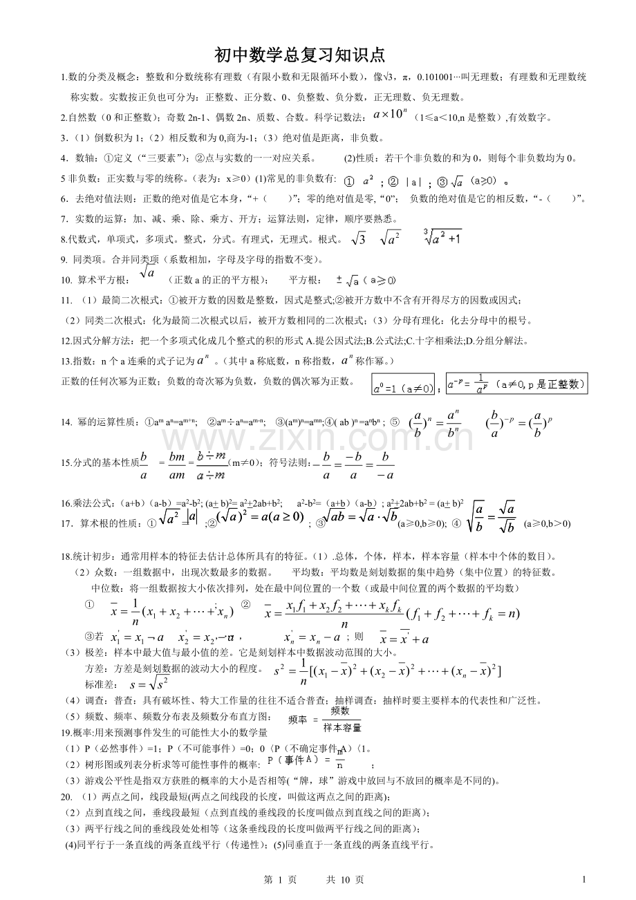 中考数学知识点总结.doc_第1页