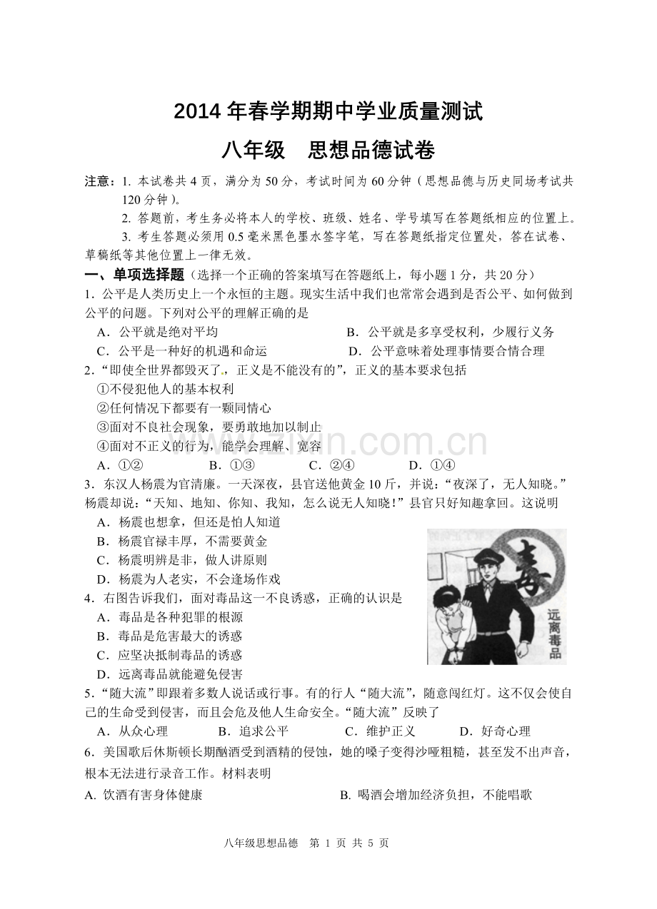 八年级思想品德试卷(含答案).doc_第1页