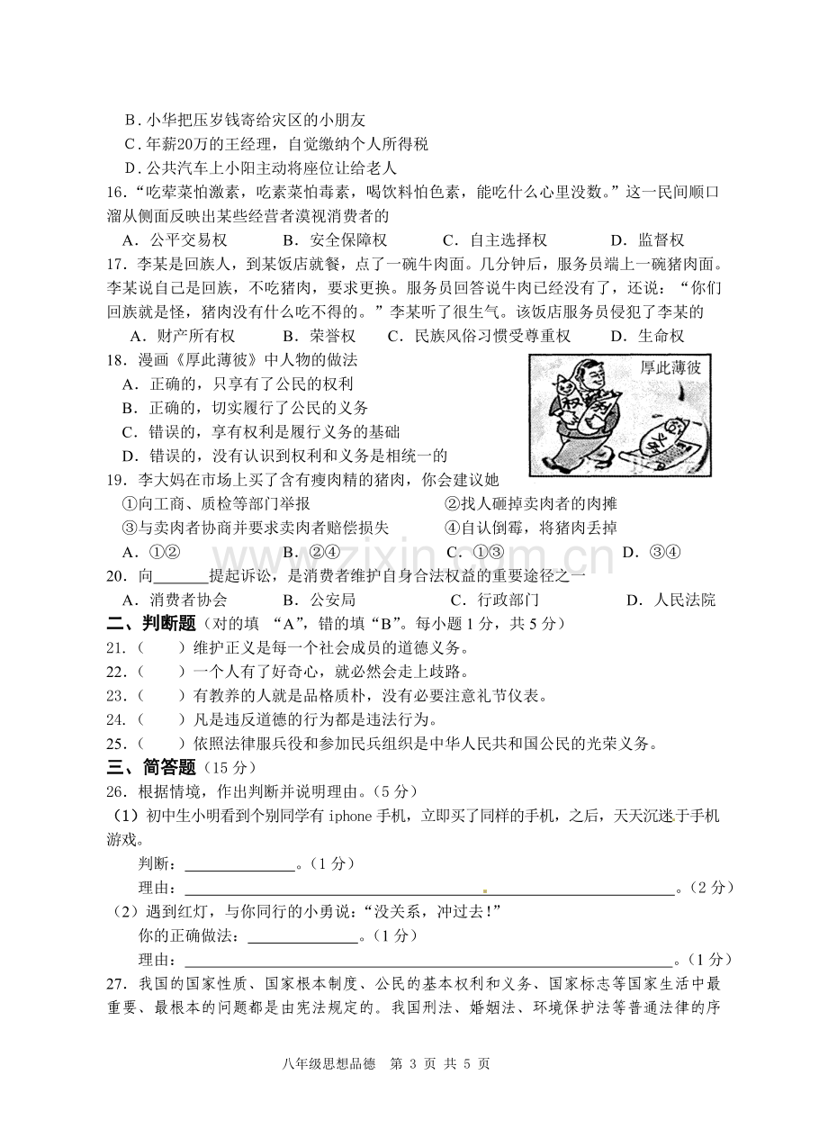 八年级思想品德试卷(含答案).doc_第3页