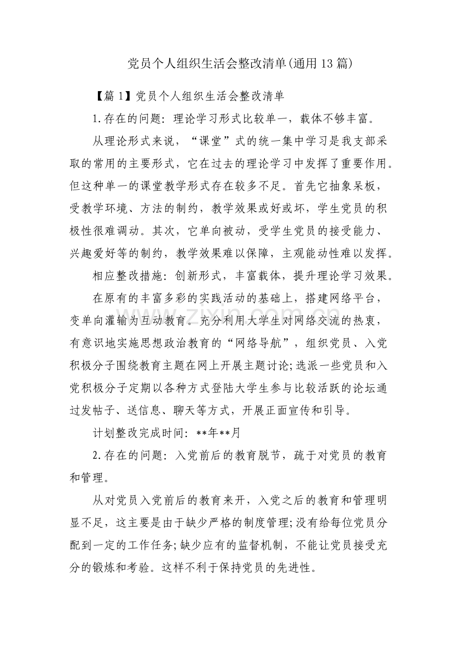 党员个人组织生活会整改清单(通用13篇).pdf_第1页