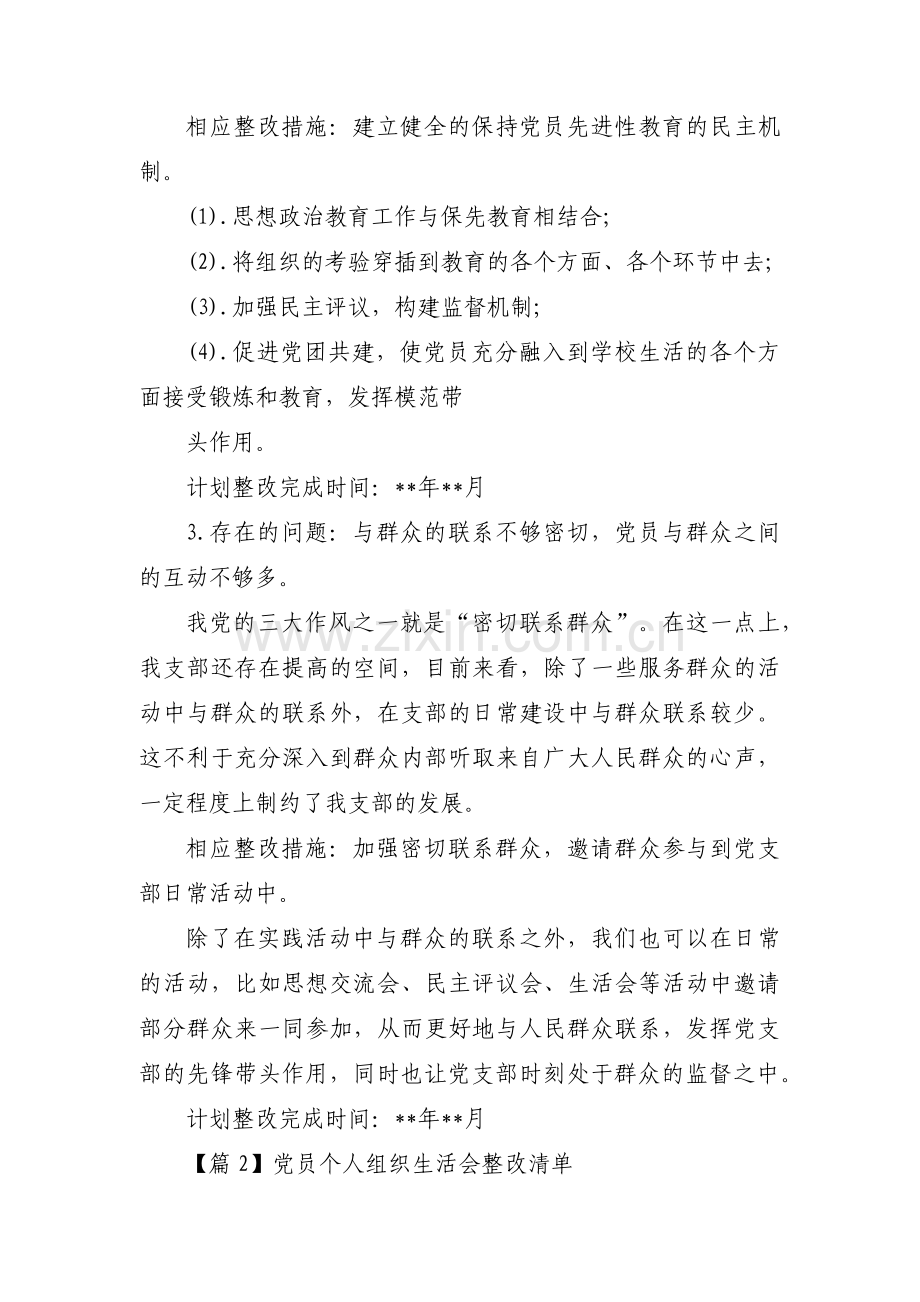 党员个人组织生活会整改清单(通用13篇).pdf_第2页