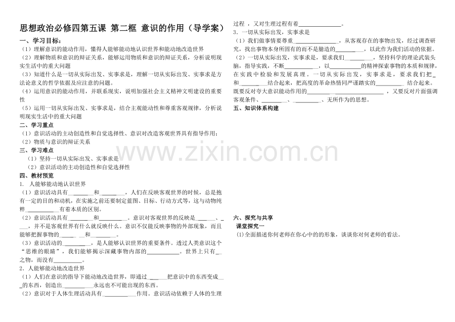 第五课_第二框_意识的作用_导学案.doc_第1页