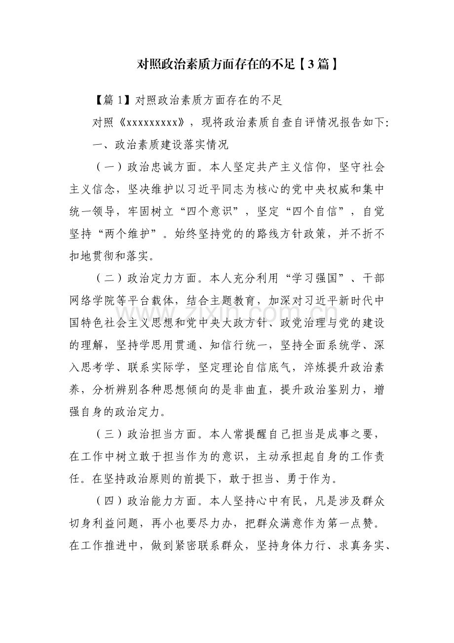 对照政治素质方面存在的不足【3篇】.pdf_第1页