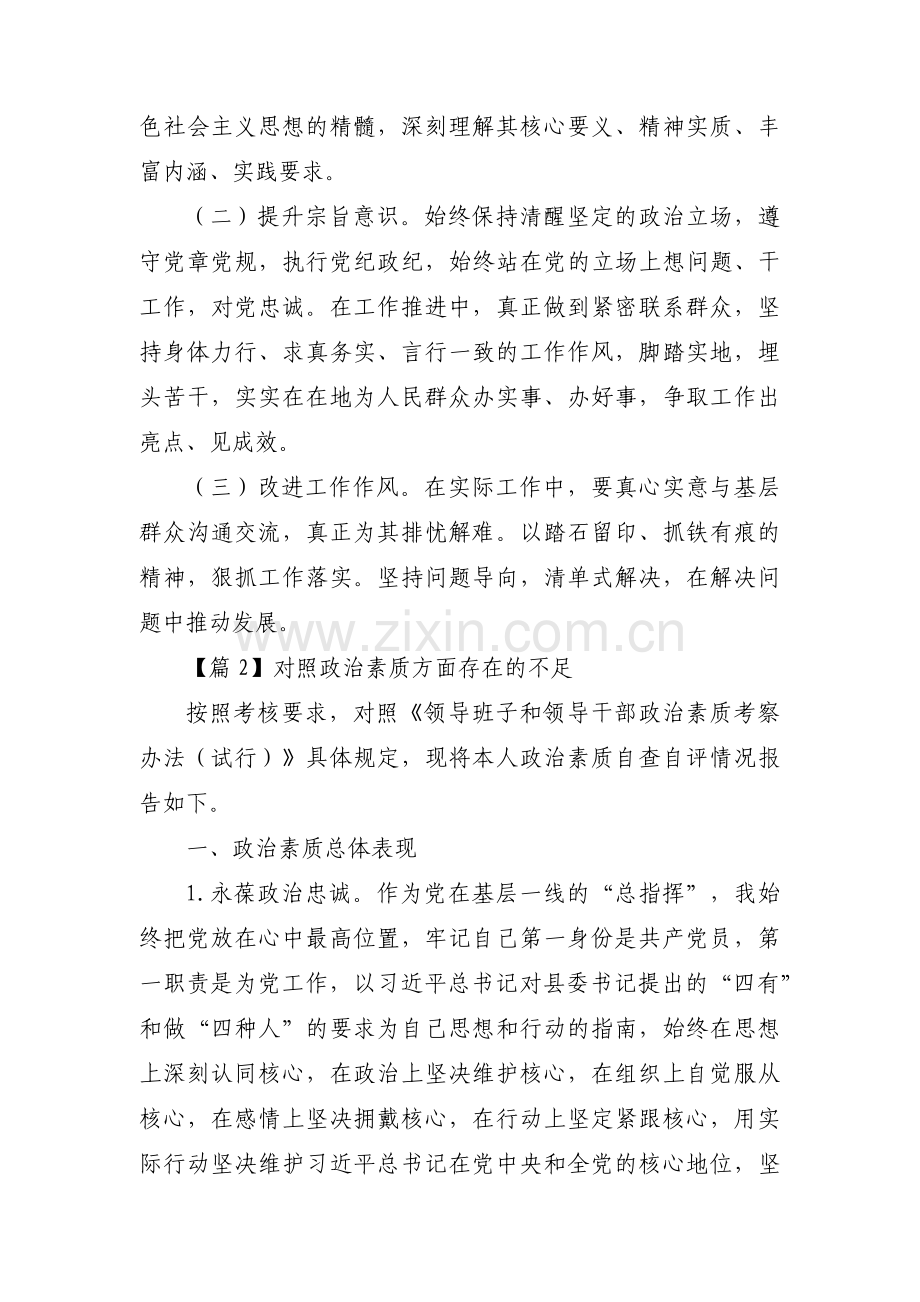 对照政治素质方面存在的不足【3篇】.pdf_第3页