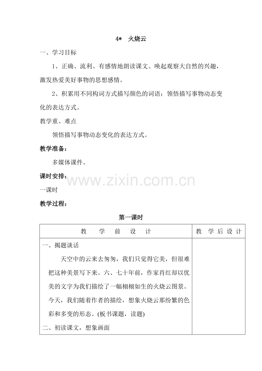 火烧云教学设计.docx_第1页