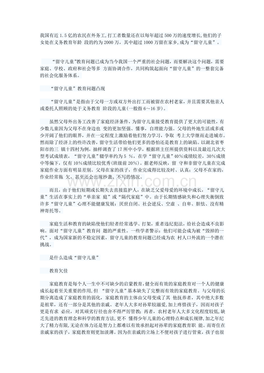 关注留守儿童的教育问题.doc_第1页