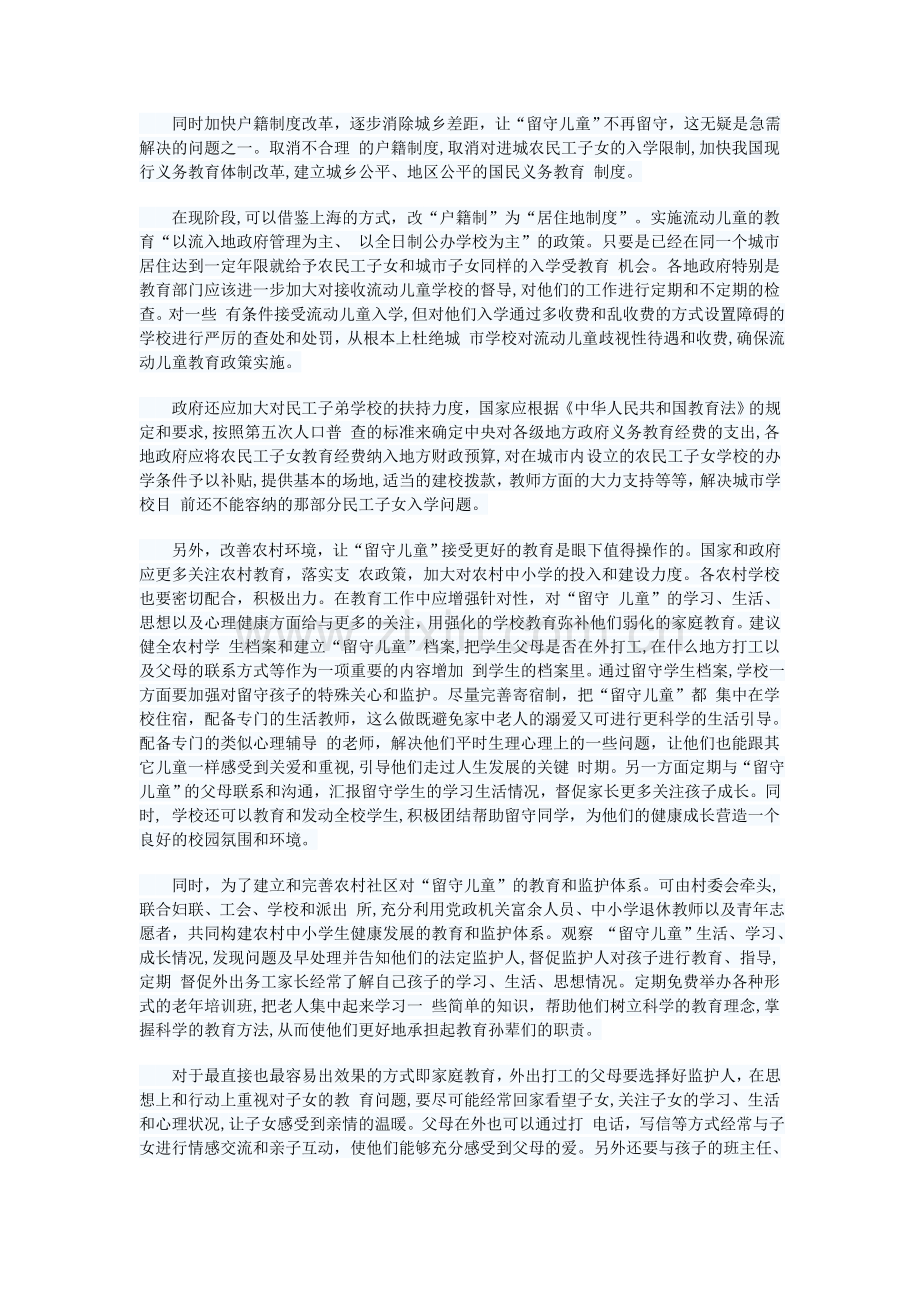 关注留守儿童的教育问题.doc_第3页