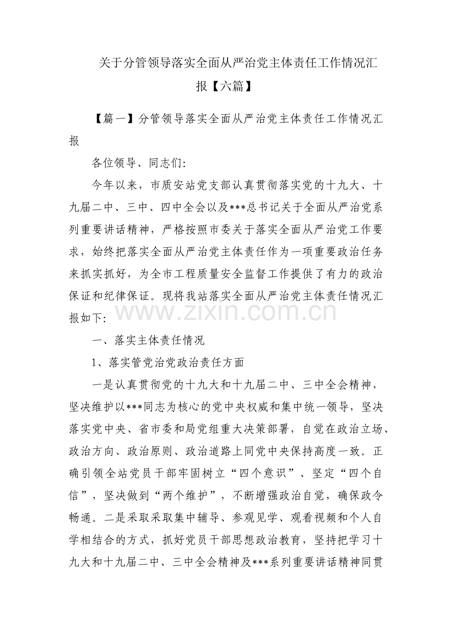 关于分管领导落实全面从严治党主体责任工作情况汇报【六篇】.pdf_第1页