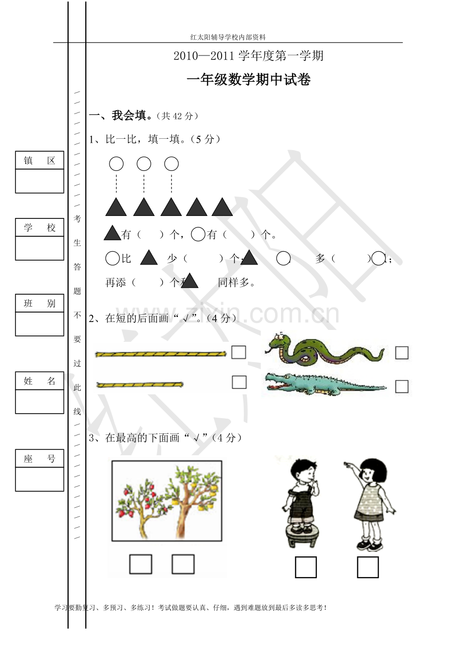 《小学数学一年级上册期中试卷》-人教版.doc_第1页