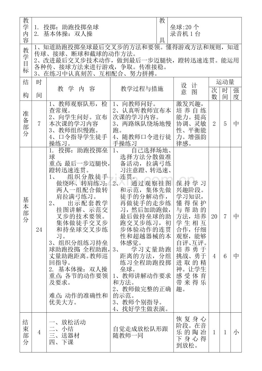 投掷垒球教学设计.doc_第1页