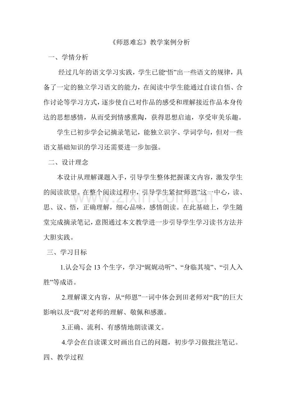 师恩难忘教学案例.doc_第1页