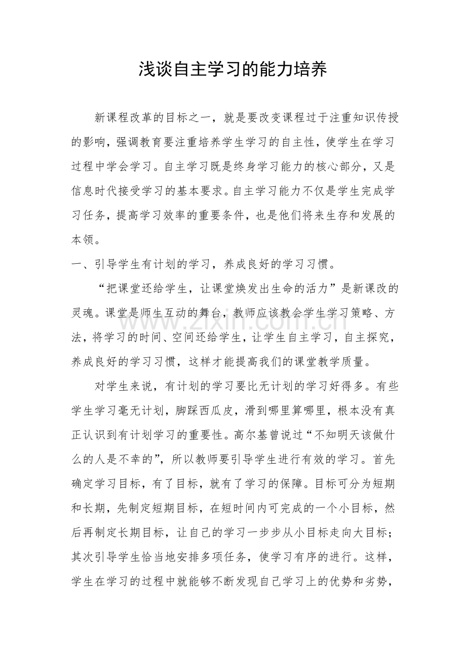 浅谈自主学习的能力培养.doc_第1页