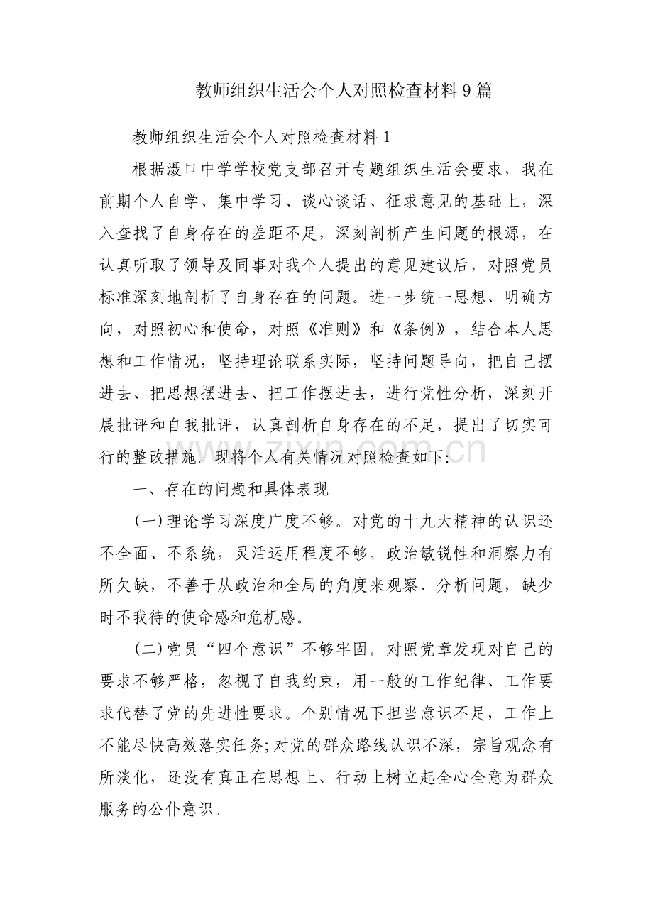 教师组织生活会个人对照检查材料9篇.pdf_第1页