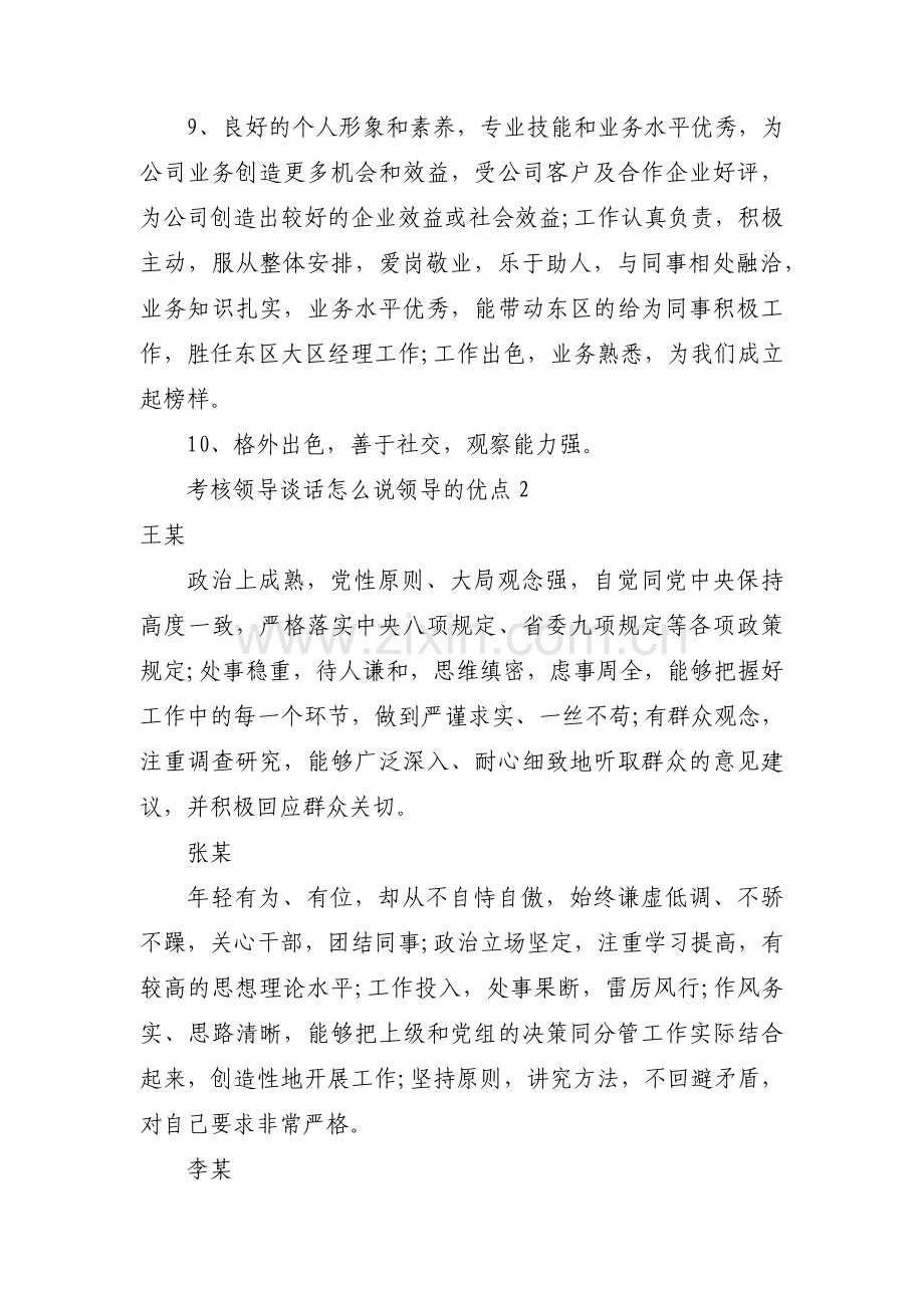 考核领导谈话怎么说领导的优点(通用3篇).pdf_第2页