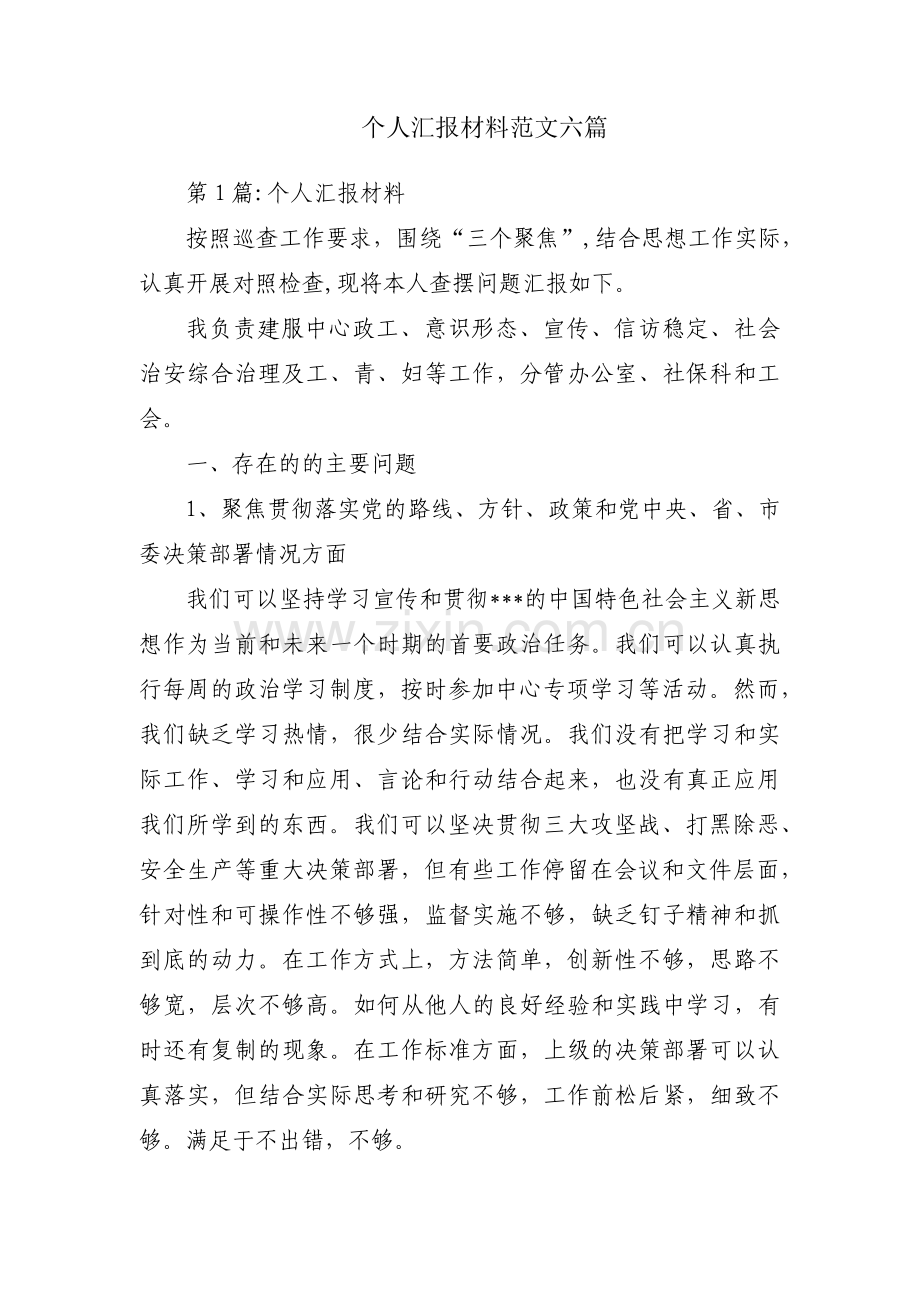 个人汇报材料范文六篇.pdf_第1页