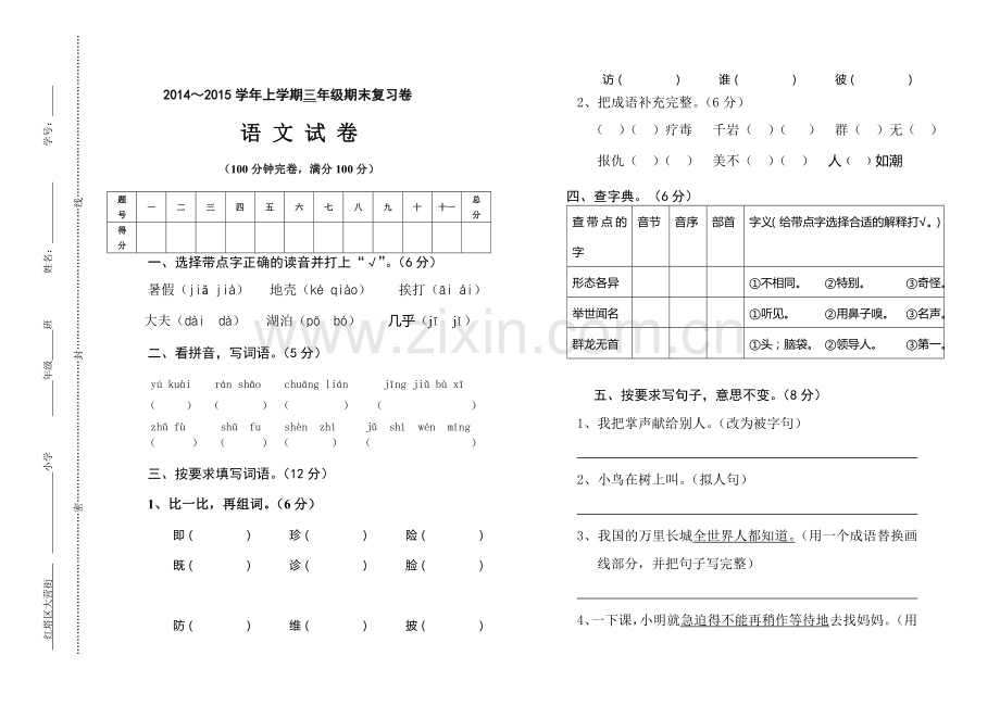 小学三年级上册语文试卷.doc_第1页